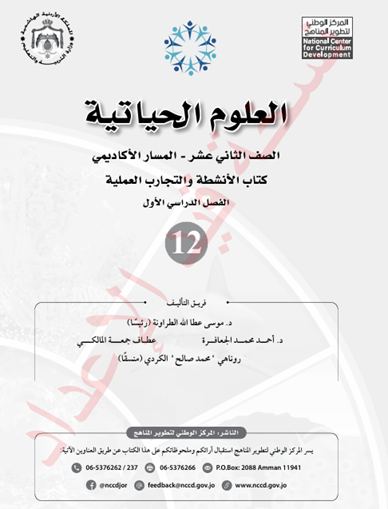 كتاب الأنشطة لمادة العلوم الحياتية الفصل الأول